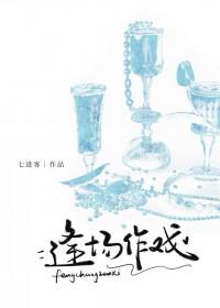 逢场作戏完结