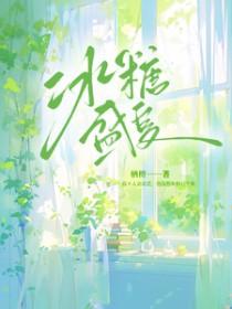 冰糖一夏什么时候开机