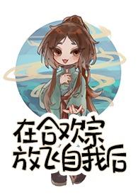 我在合欢宗给孔雀孵蛋54
