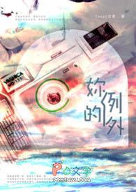 你是例外吗