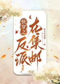 快穿之反派都在团宠我全文阅读