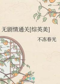 综英美的推荐