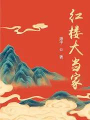 红楼大当家全文免费阅读