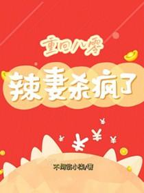 重生八零辣妻当家免费阅读全文