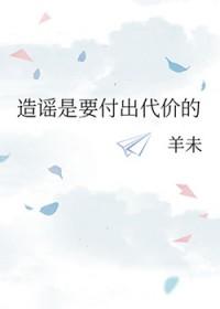 造谣是犯法的