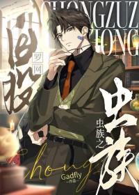 虫族之虫生