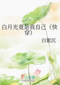白月光竟是我自己白絮沉