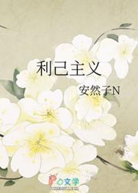 利己主义者的十大特征
