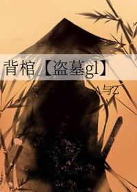 背棺材的角色