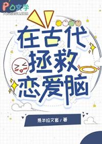 恋爱脑NPC拒绝被拯救