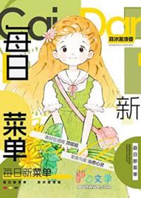 每日菜单模板