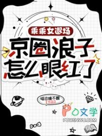 京圈浪子怎么眼红了 txt