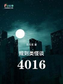 规则类怪谈扮演指南晋江