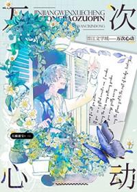 1万次心动免费阅读!