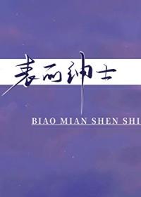 什么表现比较绅士