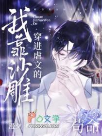 穿到虐文的沙雕女主在哪里看