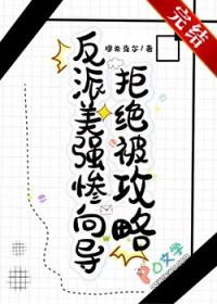 美强惨反派的白月光