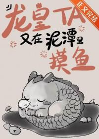 龙皇他又在泥潭里摸鱼了