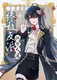 邪恶反派扮演系统