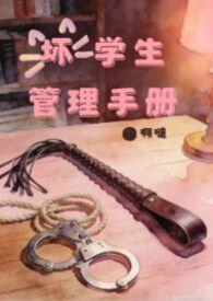 坏学生的标准