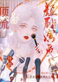 穿进游戏做心机女星by林小枣