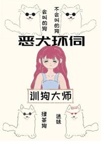 贵族学院训犬游戏txt免费阅读最新章