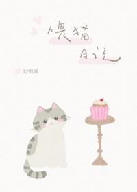 喂猫日记附带番外