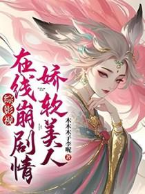 综影视娇软美人在线崩剧情 木木木子李呢