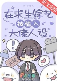 在求生综艺被植入大佬人设免费