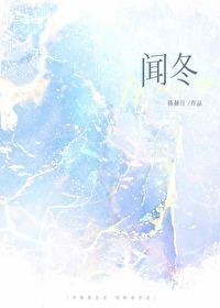 闻冬陈倾月百度txt