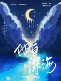 他从深海来全文免费阅读