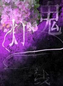 鬼灯一线忽见桃花面