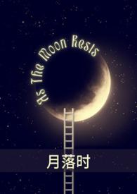 月落时空门一口气看完