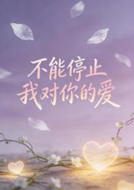 歌词不能停止我对你的爱