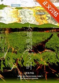 大地鸣裂之时怀珠