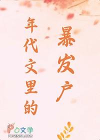 年代文里的暴发户TXT