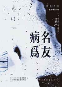病名为友番外