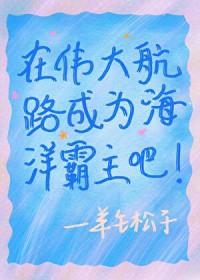 综我在伟大航路当海王