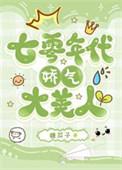 七零年代娇气大美人txt资源