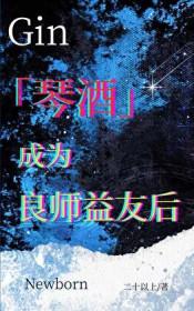 成为琴酒的孪生兄弟