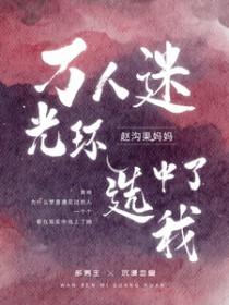 论万人迷光环的可怕传说