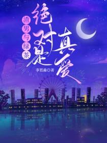 渣男和绿茶谁更厉害