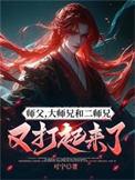 大师兄和二师兄又打起来了百度