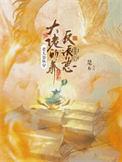 老太婆快穿大佬的养反派崽日常txt