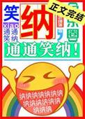 笑纳出自哪里