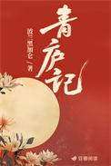 青庐记TXT百度