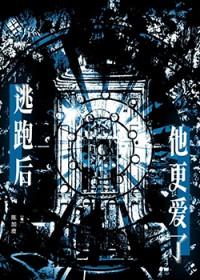 逃跑后渣攻对我死缠烂打by