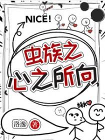 虫族之心最后一关