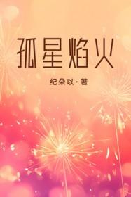 孤火是什么意思
