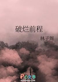破烂前程笔趣阁